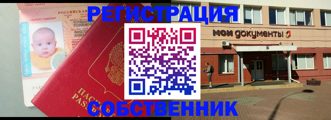 временная регистрация собственник в Миньяре